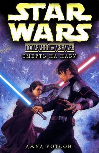 Обложка книги «Смерть на Набу»