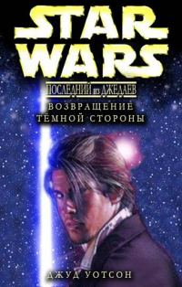 Обложка книги «Возвращение тёмной стороны»