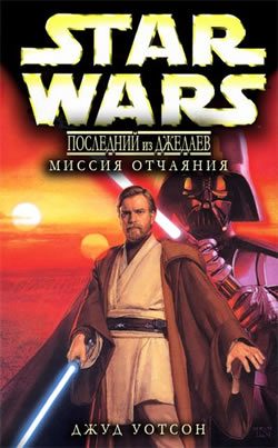 Обложка книги «Последний из джедаев 1. Миссия отчаяния»