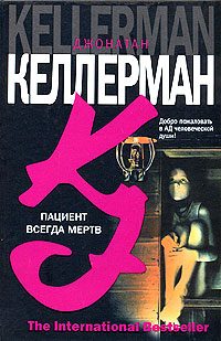 Обложка книги «Пациент всегда мертв»