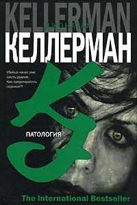 Обложка книги «Патология»