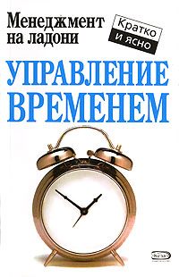 Обложка книги «Управление временем»