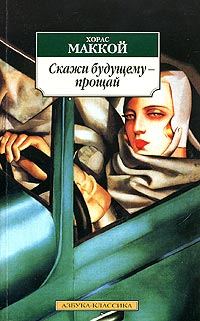 Обложка книги «Скажи будущему - прощай»