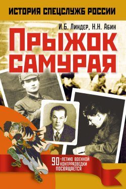 Обложка книги «Прыжок самурая»