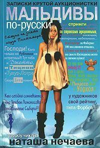 Обложка книги «Мальдивы по-русски. Записки крутой аукционистки»