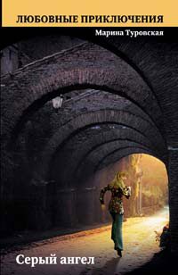 Обложка книги «Серый ангел»