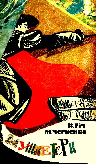 Обложка книги «Мушкетери»