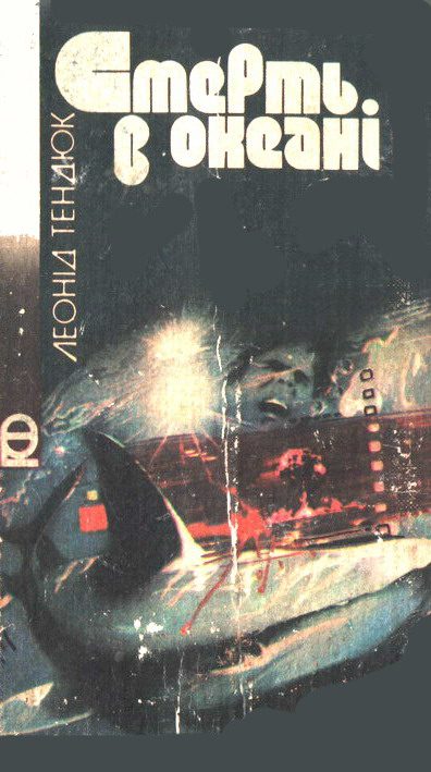 Обложка книги «Смерть в океані»