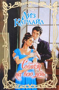Обложка книги «Соблазн на всю ночь»