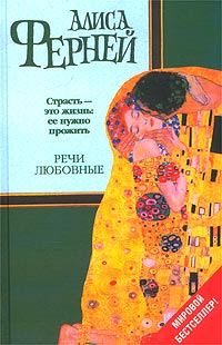 Обложка книги «Речи любовные»