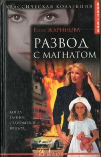 Обложка книги «Развод с магнатом»