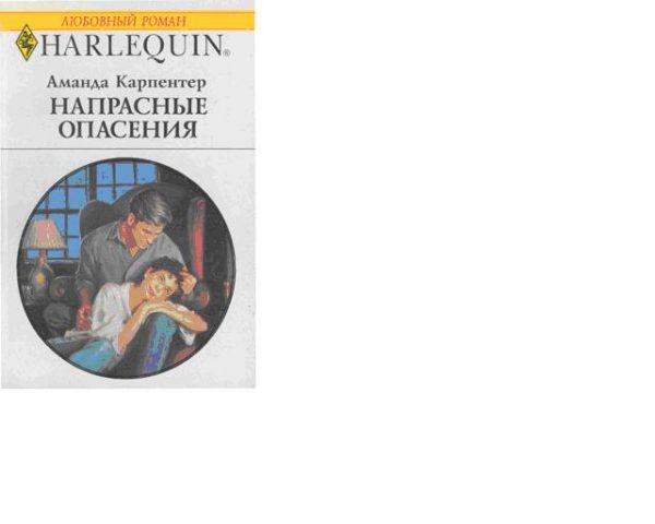 Обложка книги «Напрасные опасения»