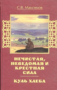Обложка книги «Куль хлеба и его похождения»