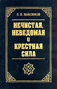 Обложка книги «Крестная сила»