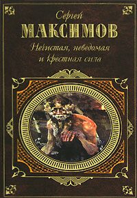 Обложка книги «Неведомая сила»