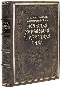 Обложка книги «Нечистая сила»