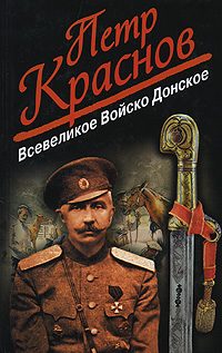 Обложка книги «Всевеликое войско Донское»