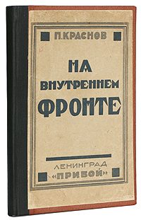 Обложка книги «На внутреннем фронте»