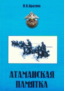 Обложка книги «Атаманская памятка»