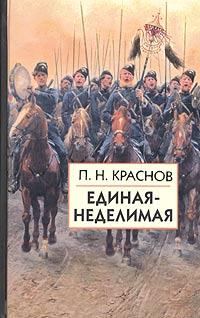 Обложка книги «Единая-неделимая»