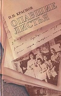 Обложка книги «Опавшие листья»