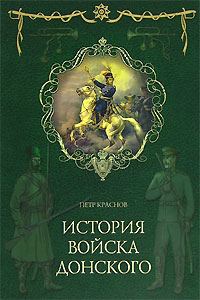 Обложка книги «Картины былого Тихого Дона. Книга первая.»