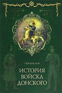 Обложка книги «Картины былого Тихого Дона. Книга первая.»