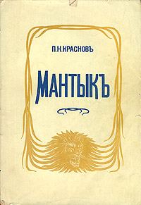 Обложка книги «Мантык, охотник на львов»
