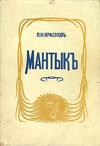 Обложка книги «Мантык, охотник на львов»