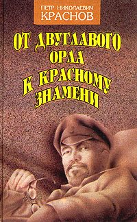 Обложка книги «От Двуглавого Орла к красному знамени. Кн. 1»
