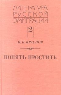 Обложка книги «Понять - простить»