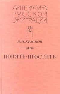 Обложка книги «Понять - простить»