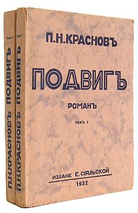 Обложка книги «Подвиг»