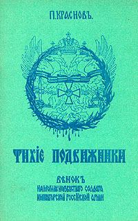Обложка книги «Тихие подвижники. Венок на могилу неизвестного солдата Императорской Российской Армии»