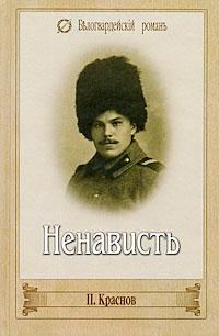 Обложка книги «Ненависть»