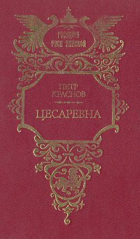 Обложка книги «Цесаревна»