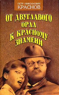 Обложка книги «От Двуглавого Орла к красному знамени. Кн. 2»