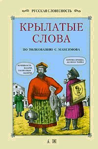 Обложка книги «Крылатые слова»