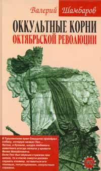 Обложка книги «Оккультные корни Октябрьской революции»