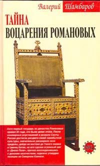 Обложка книги «Тайна воцарения Романовых»