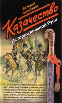 Обложка книги «Казачество. История вольной Руси»
