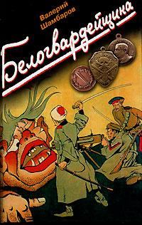 Обложка книги «Белогвардейщина»