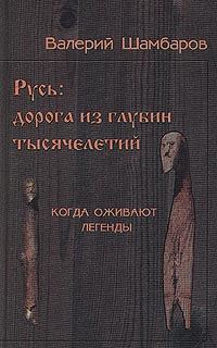 Обложка книги «Русь - Дорога из глубин тысячелетий, Когда оживают легенды»
