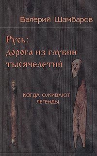 Обложка книги «Русь - Дорога из глубин тысячелетий, Когда оживают легенды»