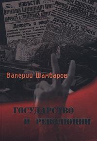 Обложка книги «Государство и революции»