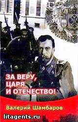 Обложка книги «За Веру, Царя и Отечество»