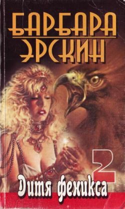 Обложка книги «Дитя Феникса. Часть 2»