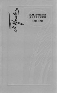 Обложка книги «Дневники 1914-1917»