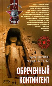 Обложка книги «Обреченный контингент»