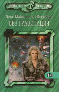 Обложка книги «Без гравитация»